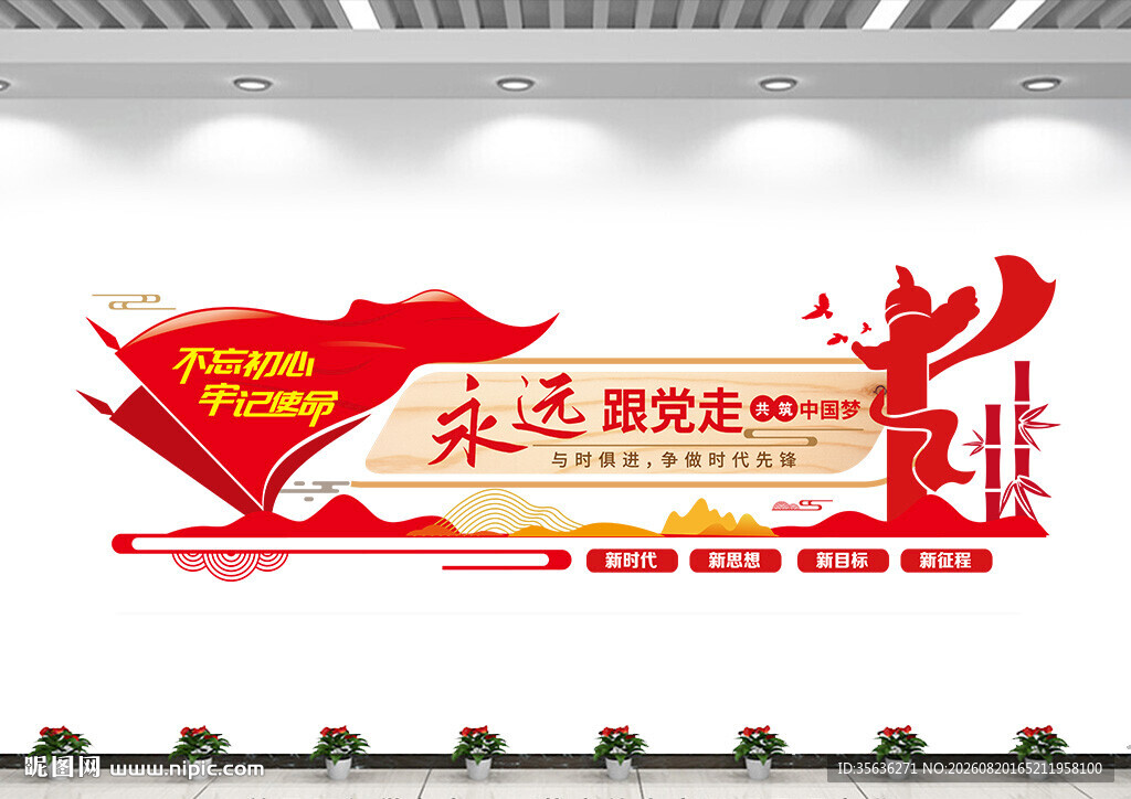 永远跟党走标语