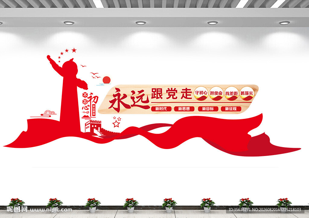 永远跟党走文化墙
