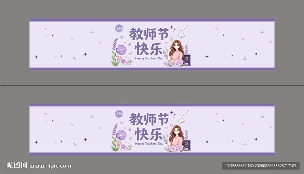 教师节