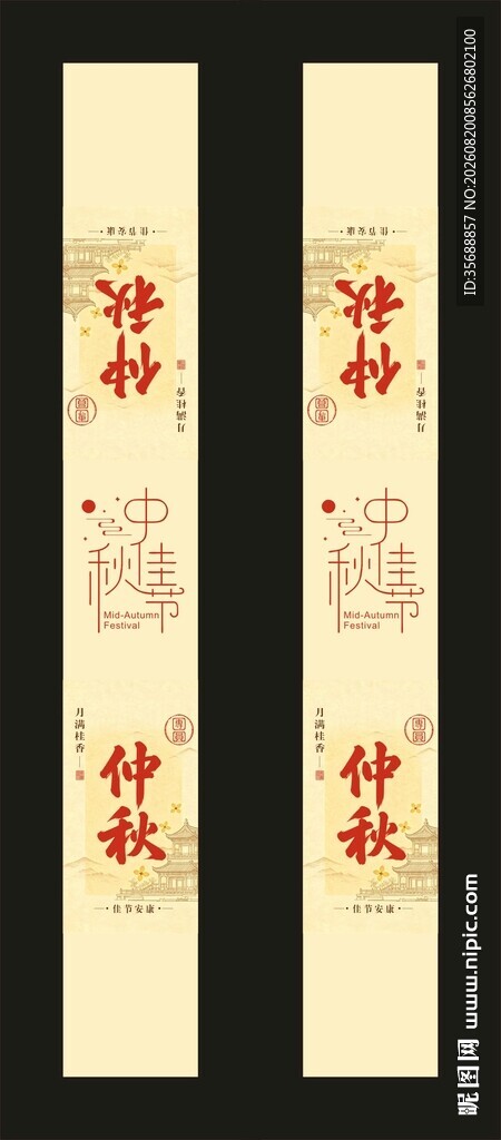 中秋节腰封