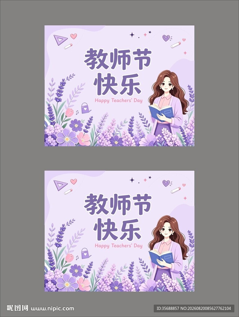 教师节
