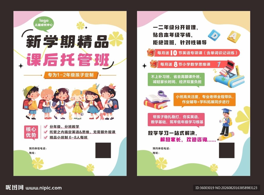 新学期精品课后托管班海报