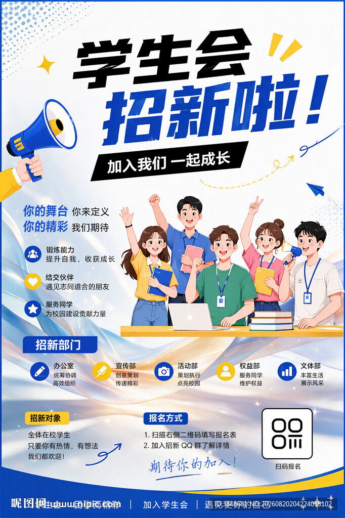 学生会招新