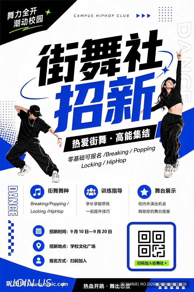 街舞社团招新