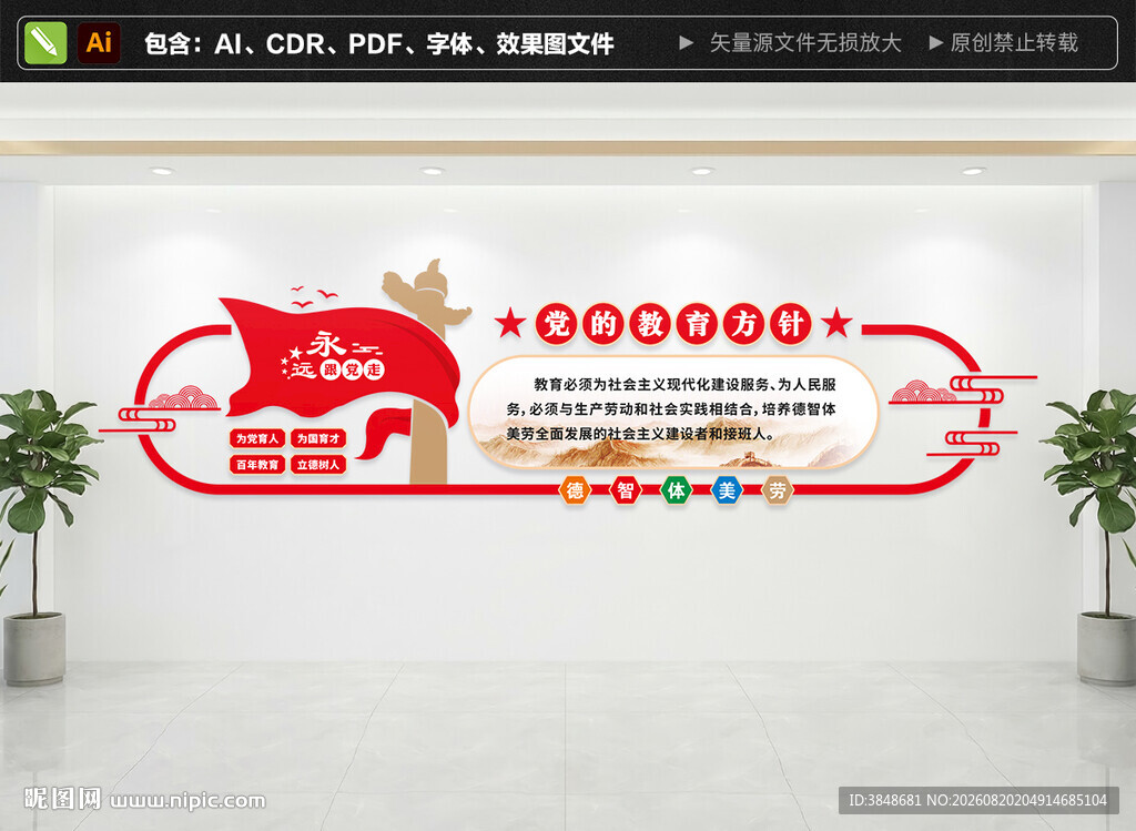 党的教育方针文化墙