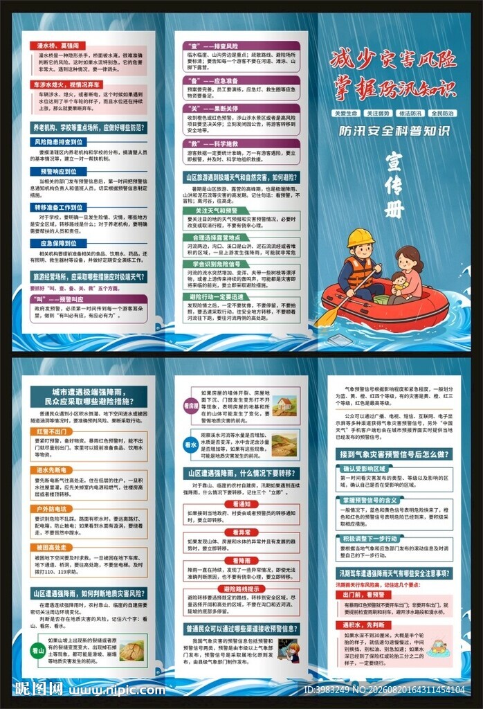 防汛安全科普知识三折页
