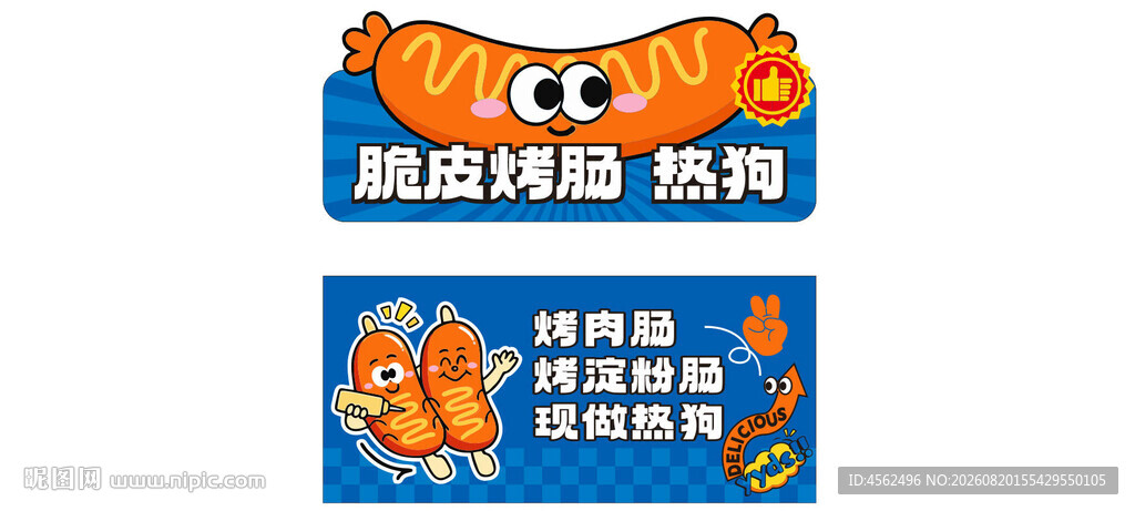 脆皮烤肠摊位