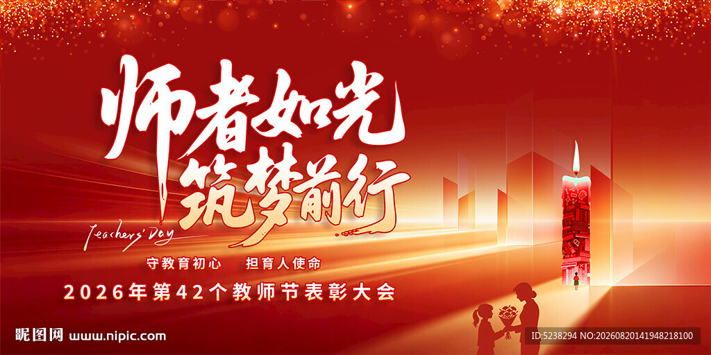 教师节