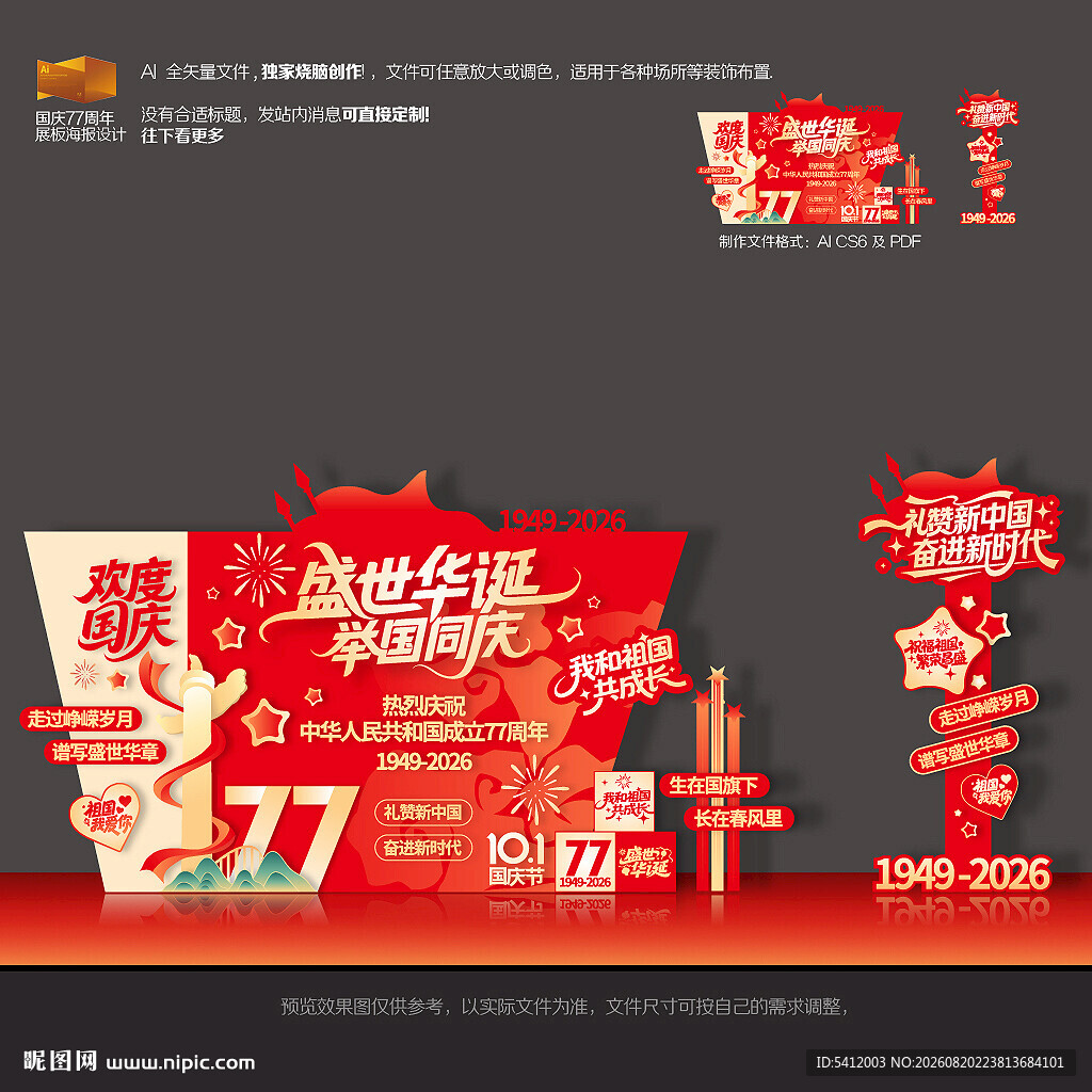 国庆节77周年美陈