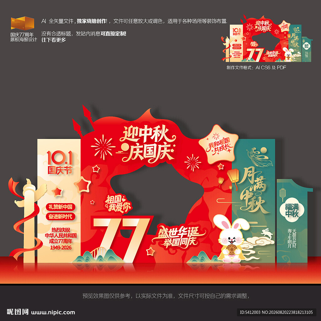 中秋国庆77周年美陈拍照布置