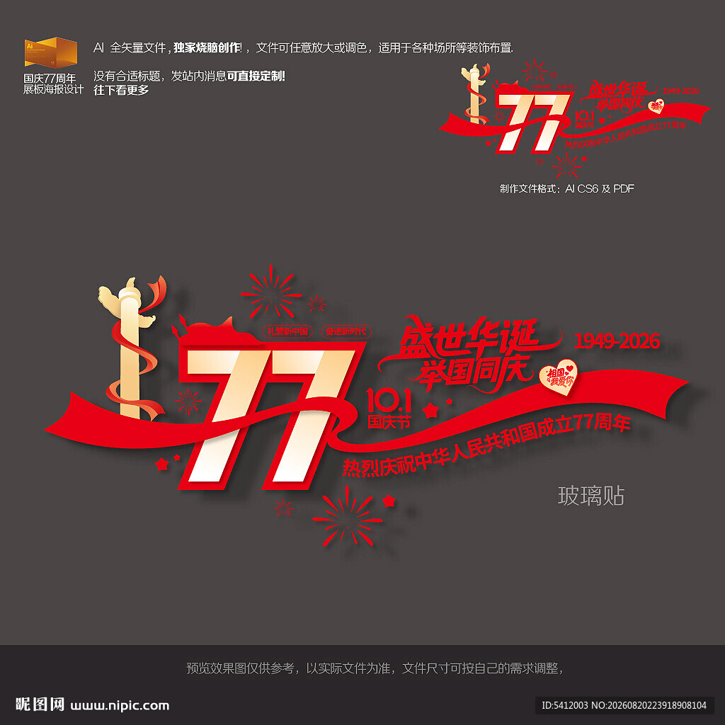 国庆节77周年玻璃贴