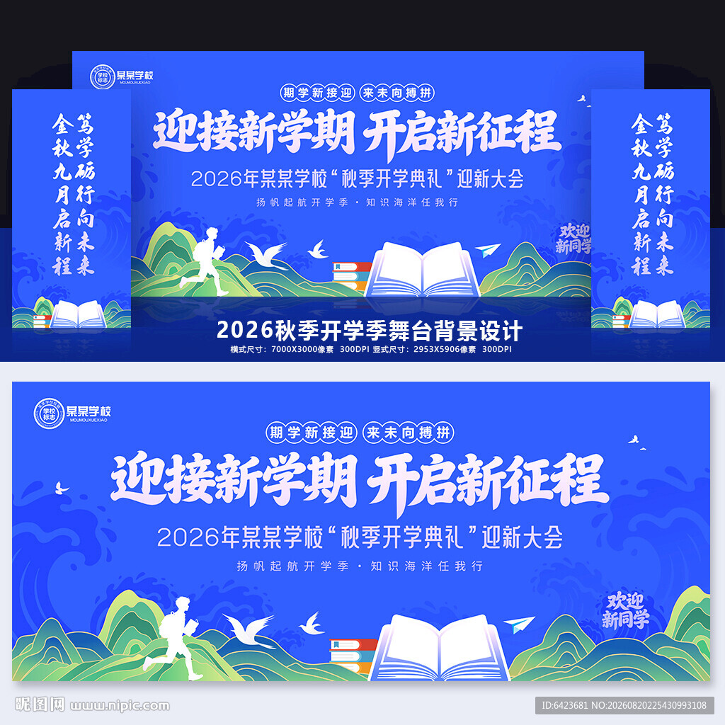 开学舞台背景