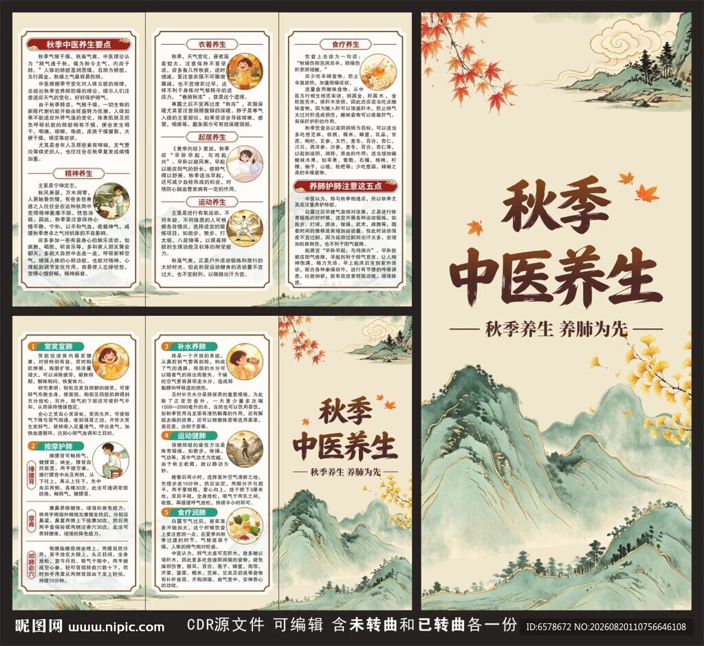 秋季中医养生健康教育三折页