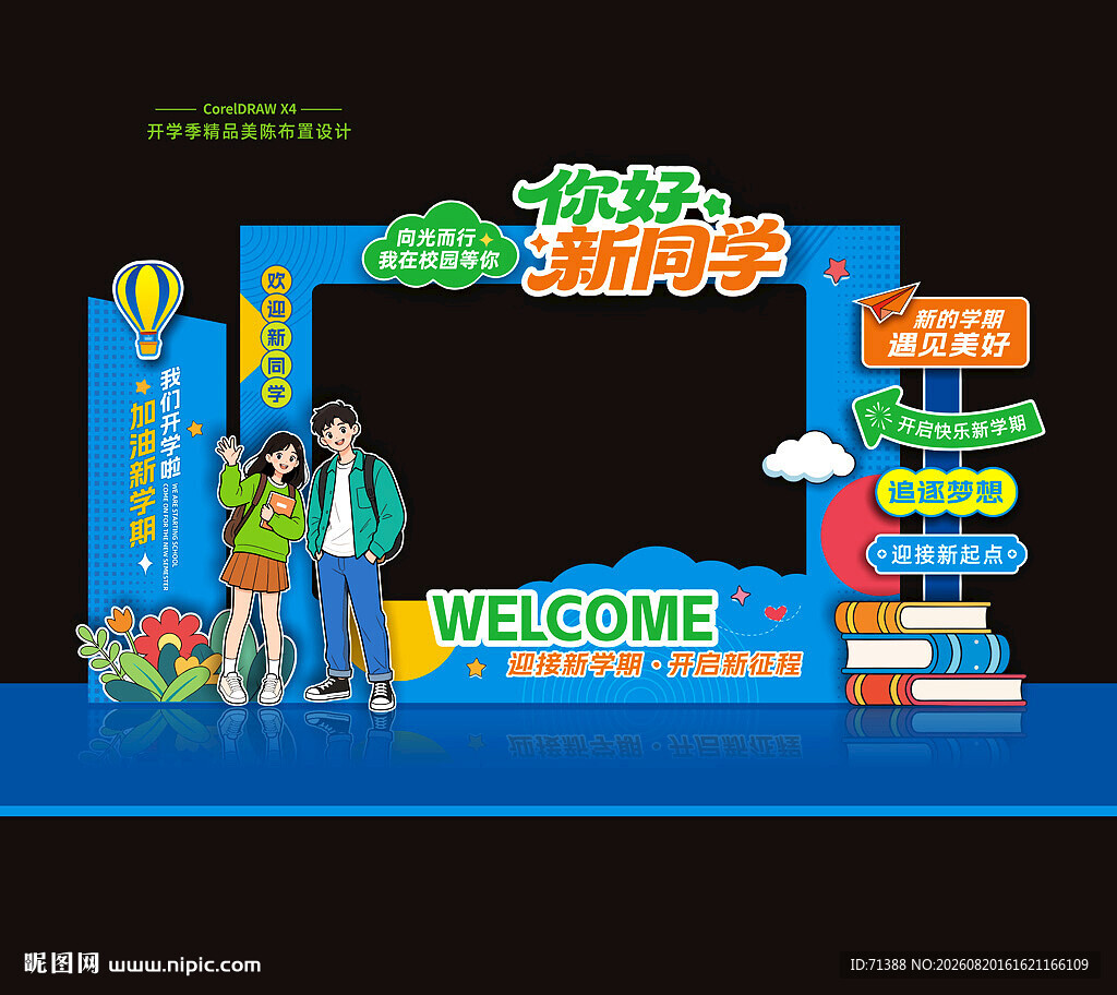 开学拍照框 开学美陈