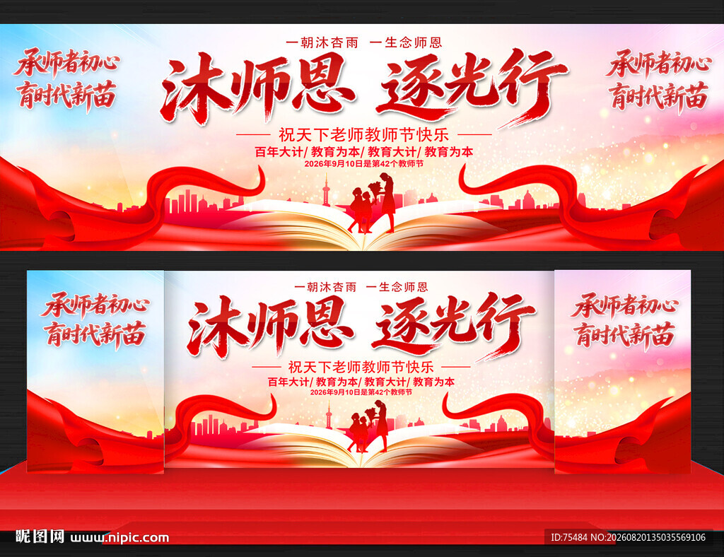 教师节舞台背景