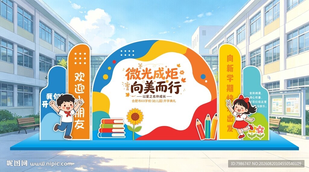 开学啦开学季美陈背景