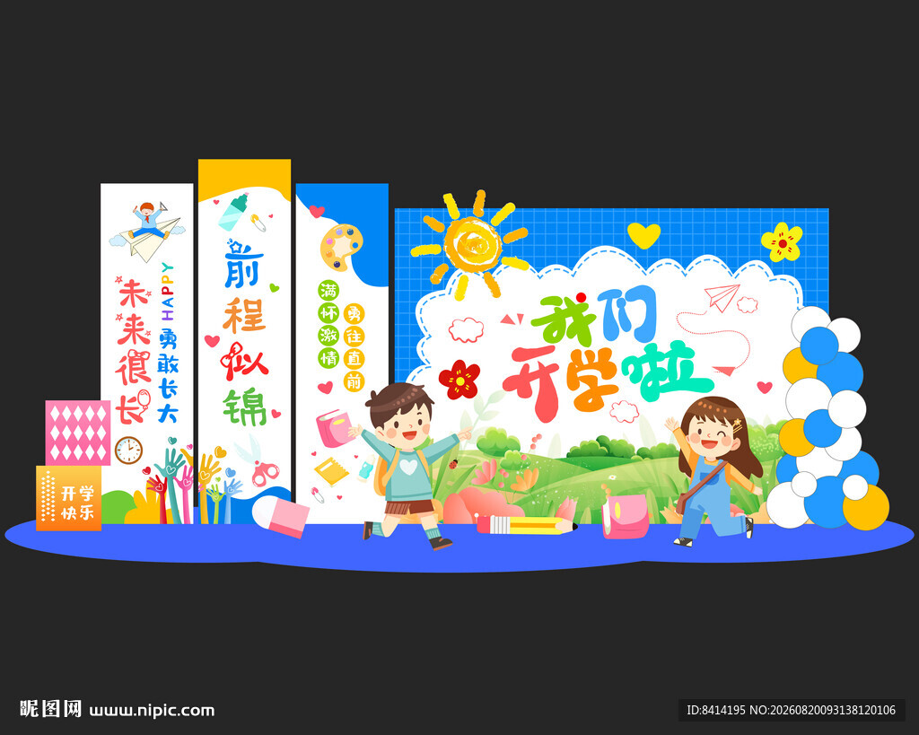开学美陈