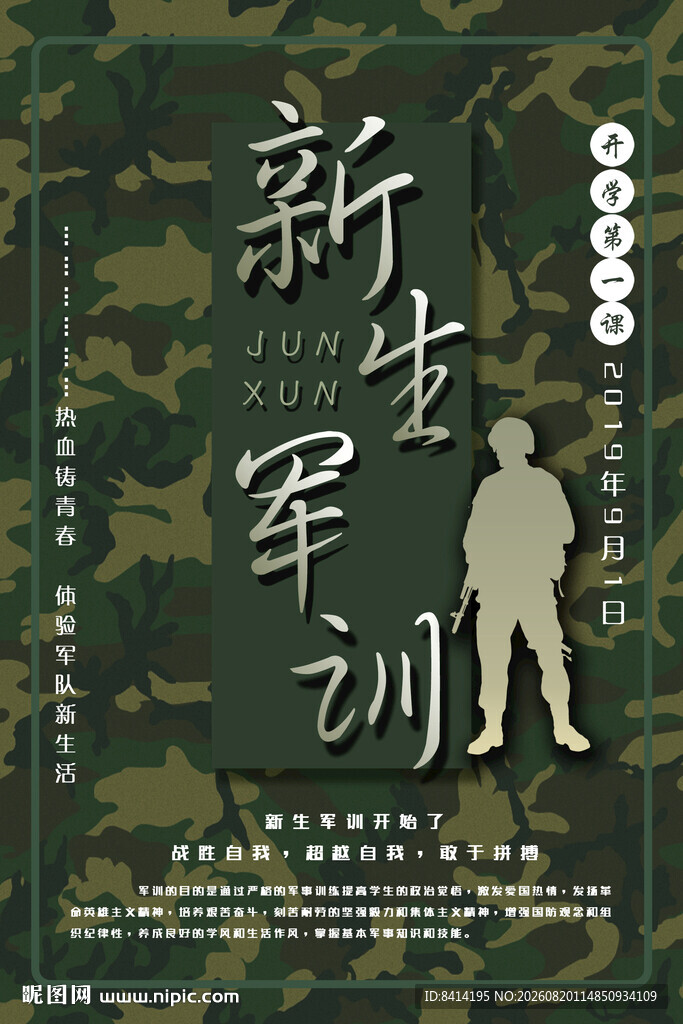 新生军训海报