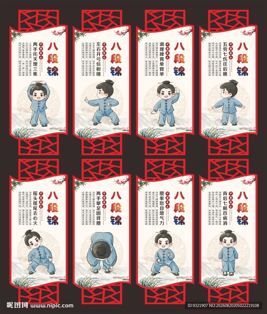 八段锦
