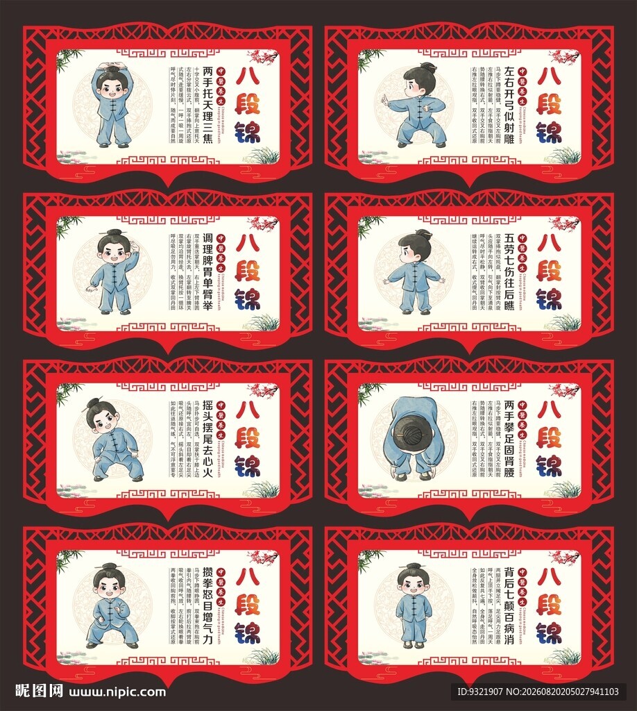 八段锦