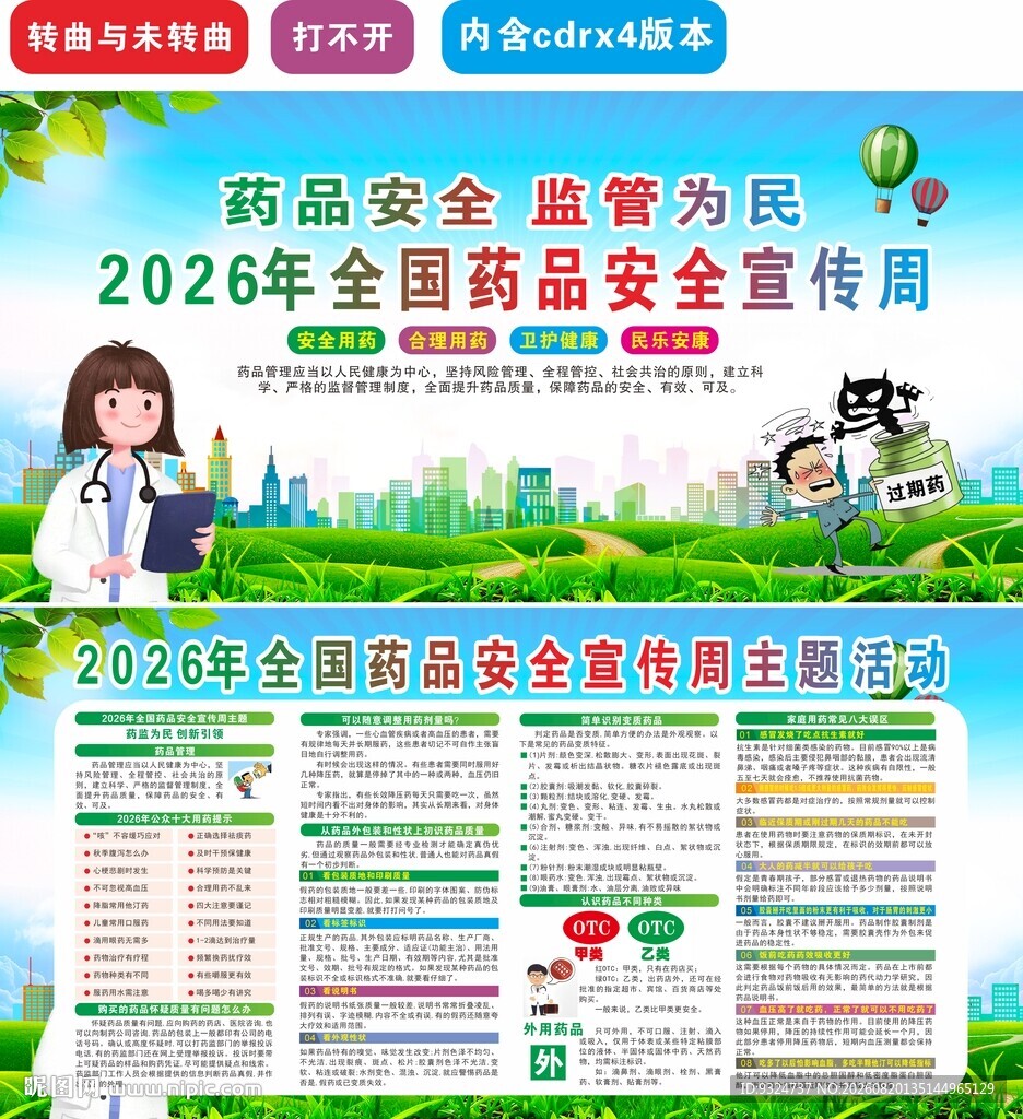 2026年全国药品安全宣传周