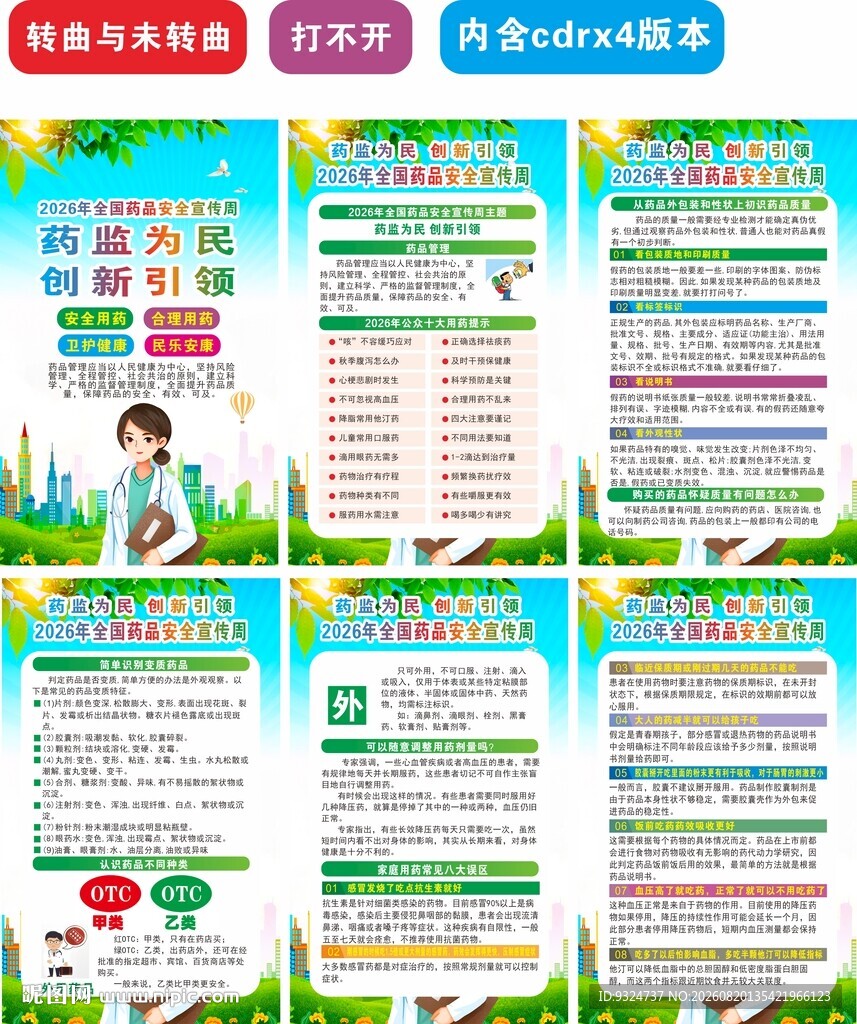 2026年全国药品安全宣传周 