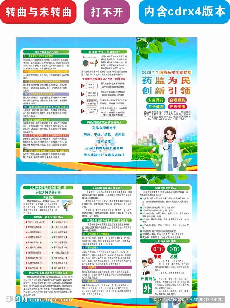 2026年全国药品安全宣传周