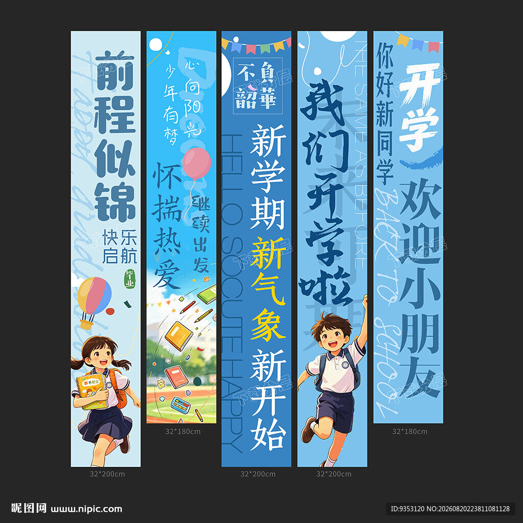 开学条幅