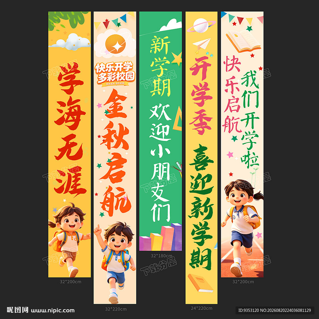 开学条幅