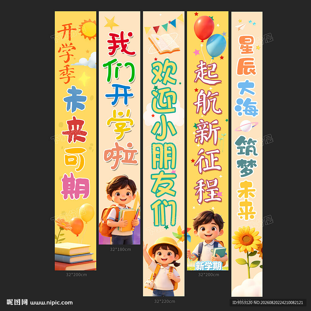 开学条幅