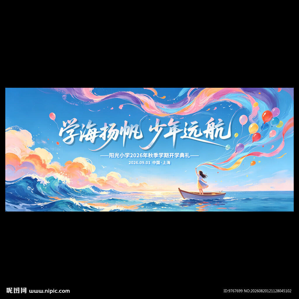 开学典礼