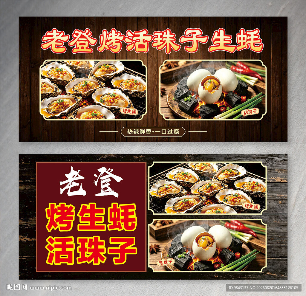 老登烤生蚝活珠子