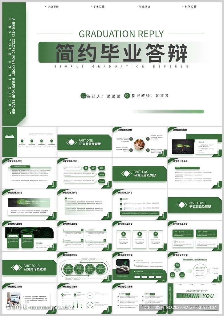 简约绿调毕业答辩PPT模板