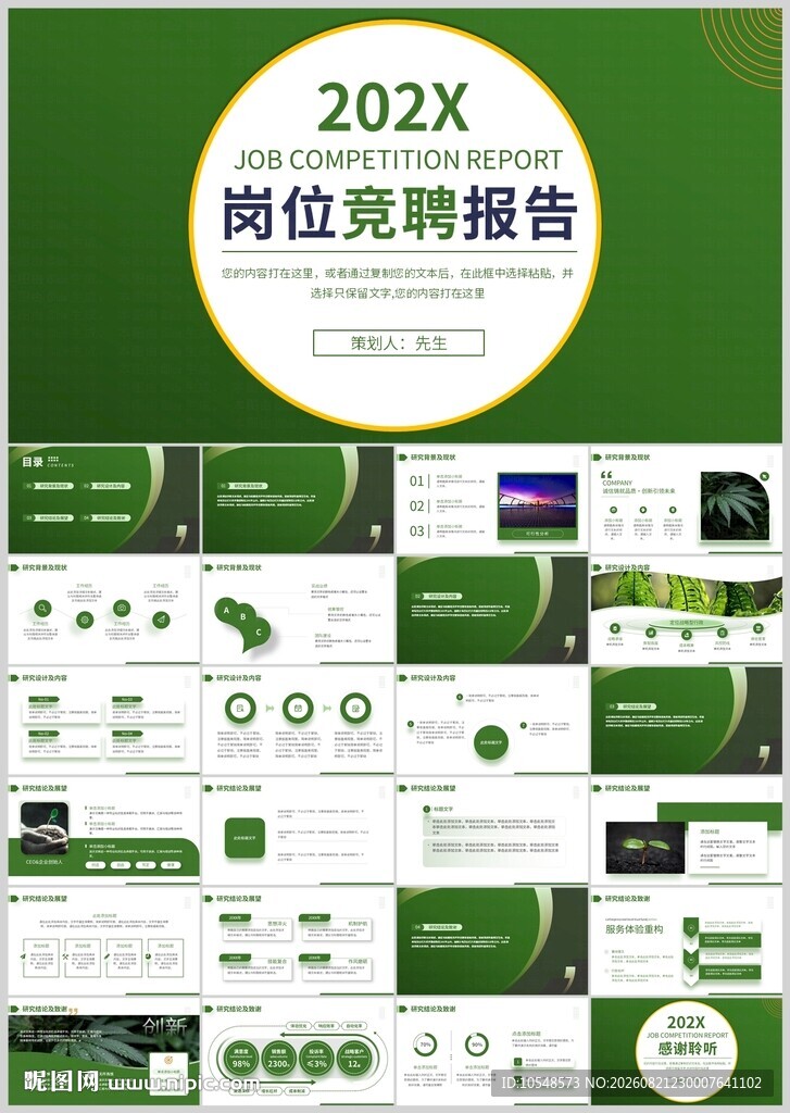20XX岗位竞聘报告PPT模板