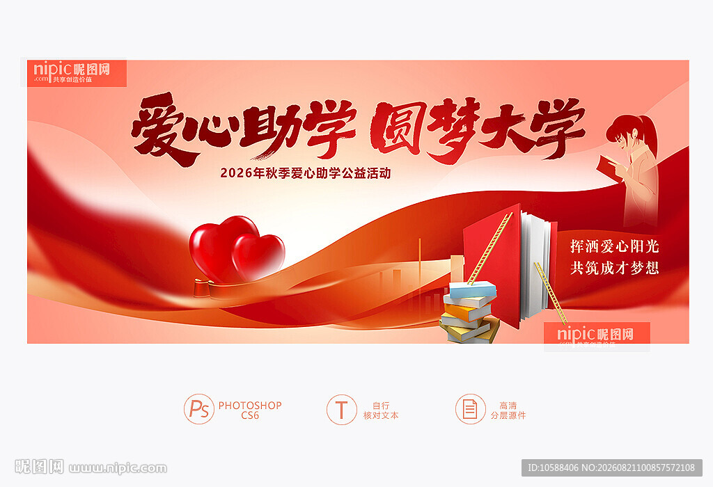 爱心助学