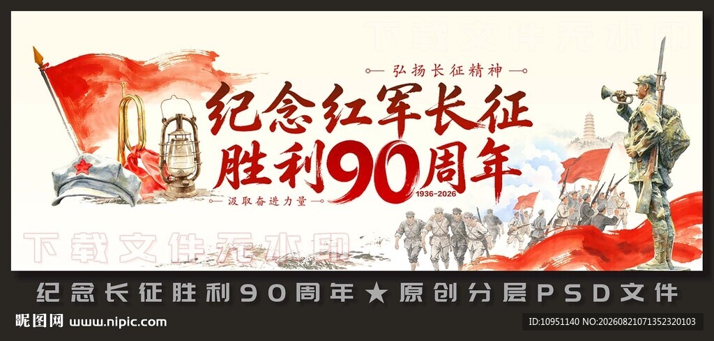长征胜利90周年