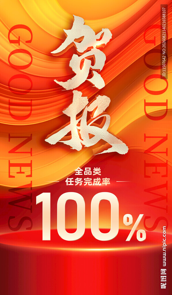 贺报