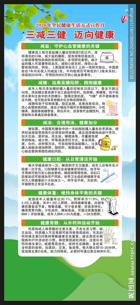 全民健康生活方式宣传月展架