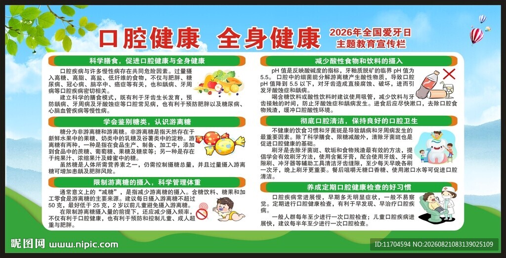 全国爱牙日宣传栏