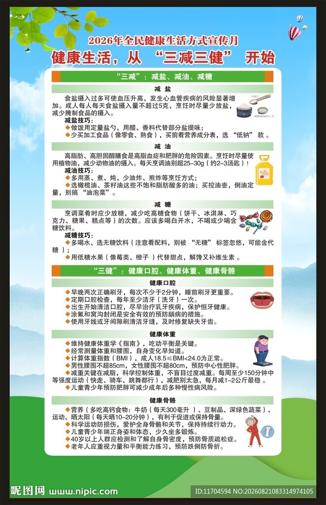 全民健康生活方式宣传月海报