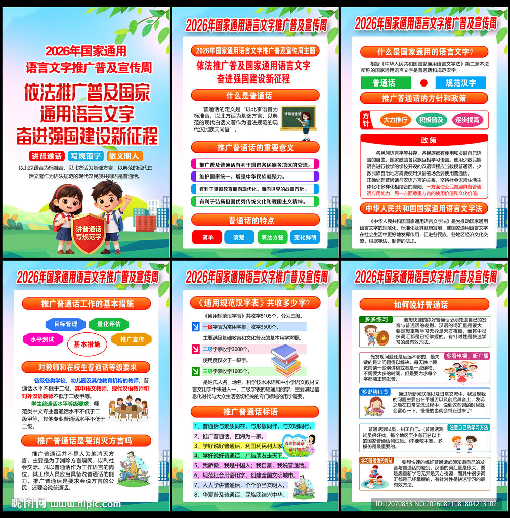 2026年推广普通话宣传周