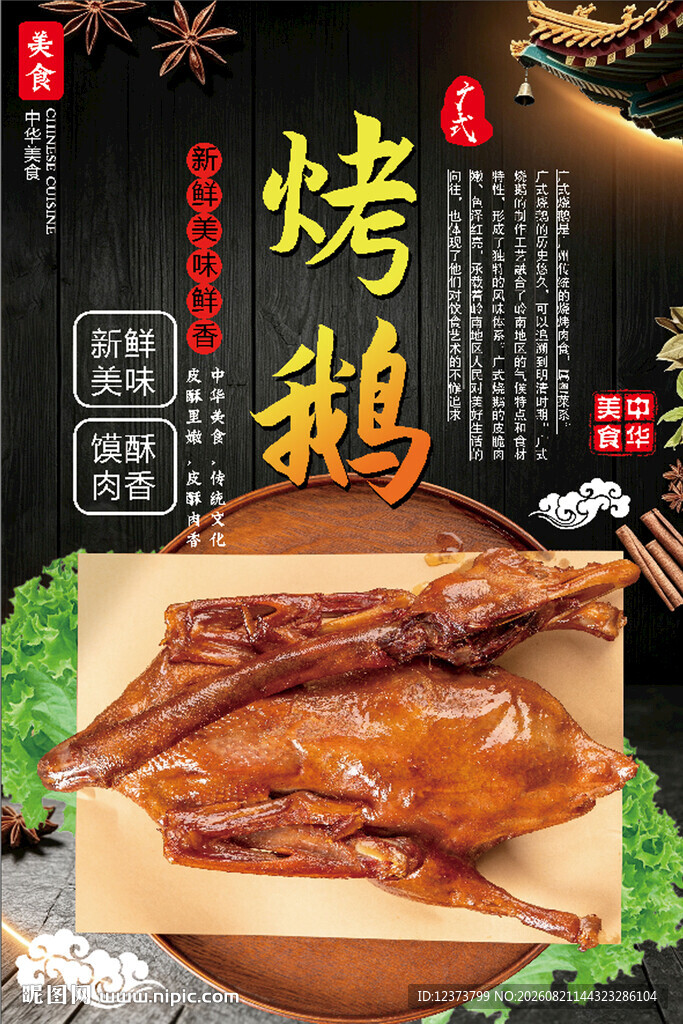 美味烤鹅