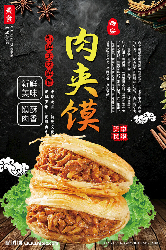 美味肉夹馍