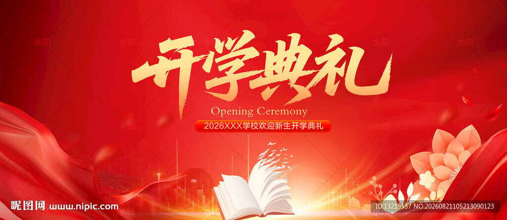 开学典礼