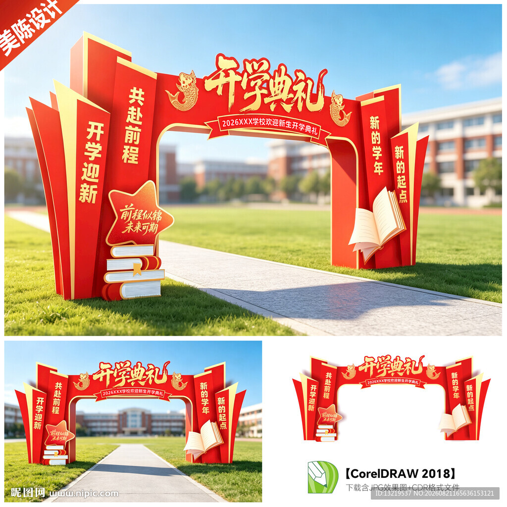 开学典礼门头拱门