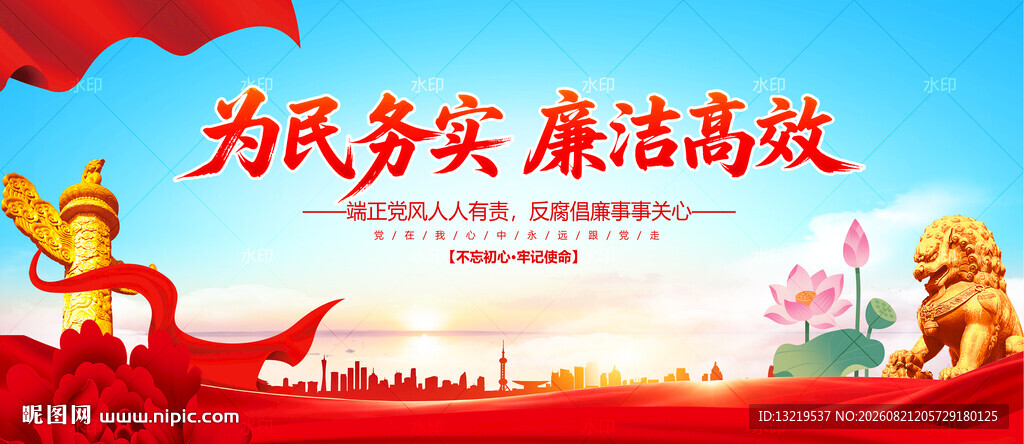 廉政背景