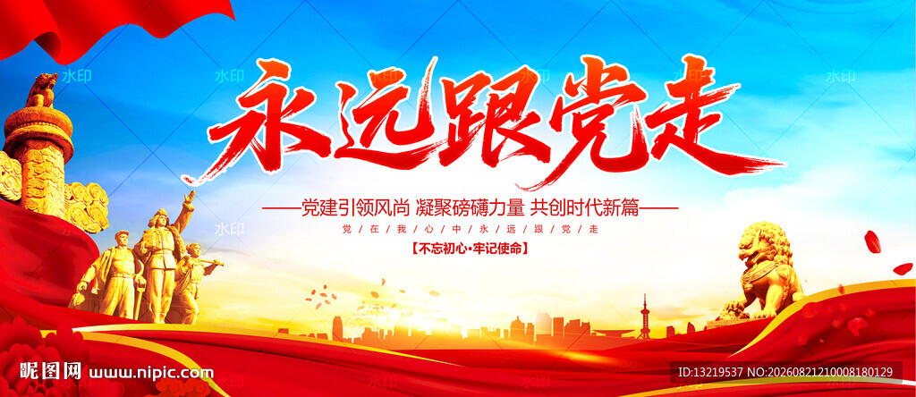 永远跟党走