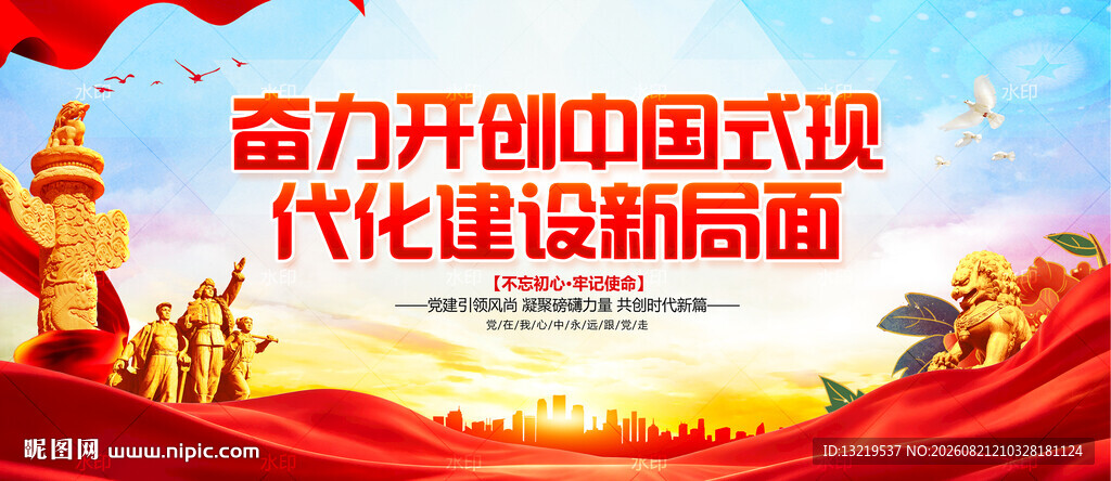 奋力开创中国式现代化建设新局面