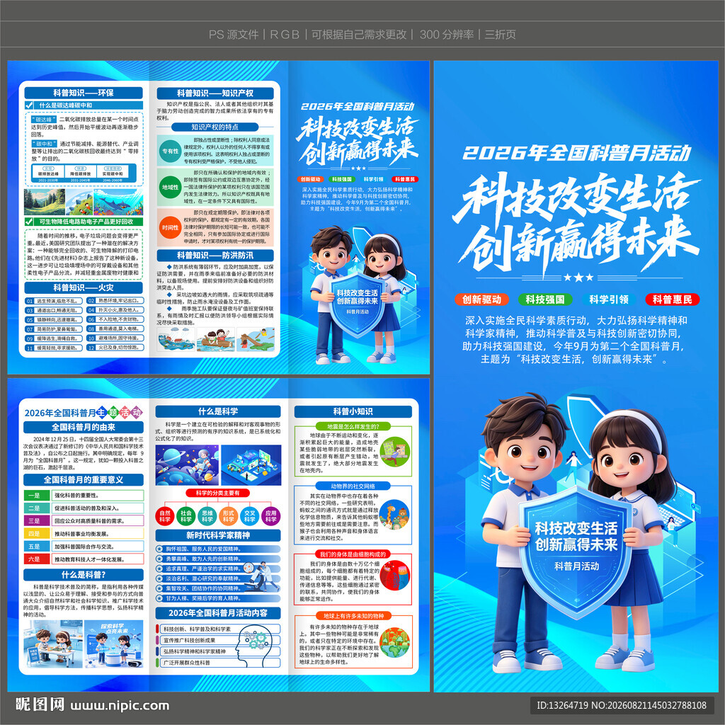 2026年全国科普月三折页