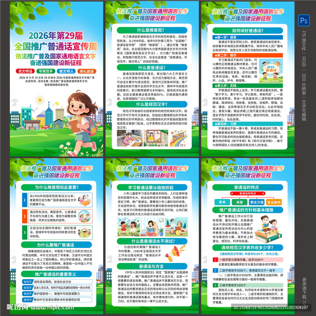2026推广普通话宣传周海报